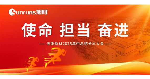  使命 擔(dān)當(dāng) 奮進(jìn)！旭陽(yáng)新材 2025 年中總結(jié)分享大會(huì)圓滿落幕！